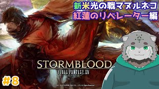 【FF14/紅蓮のリベレーター】　新米🔰光の戦マヌルネコ　紅蓮編#8　【栞屋センタ/ケモノVtuber】