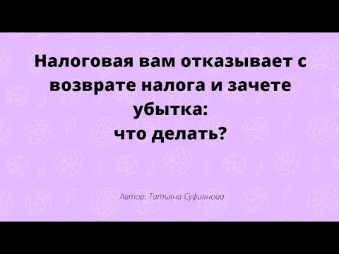 Налоговая не принимает зачет убытков