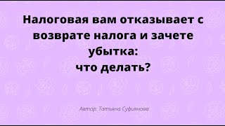 Налоговая не принимает зачет убытков