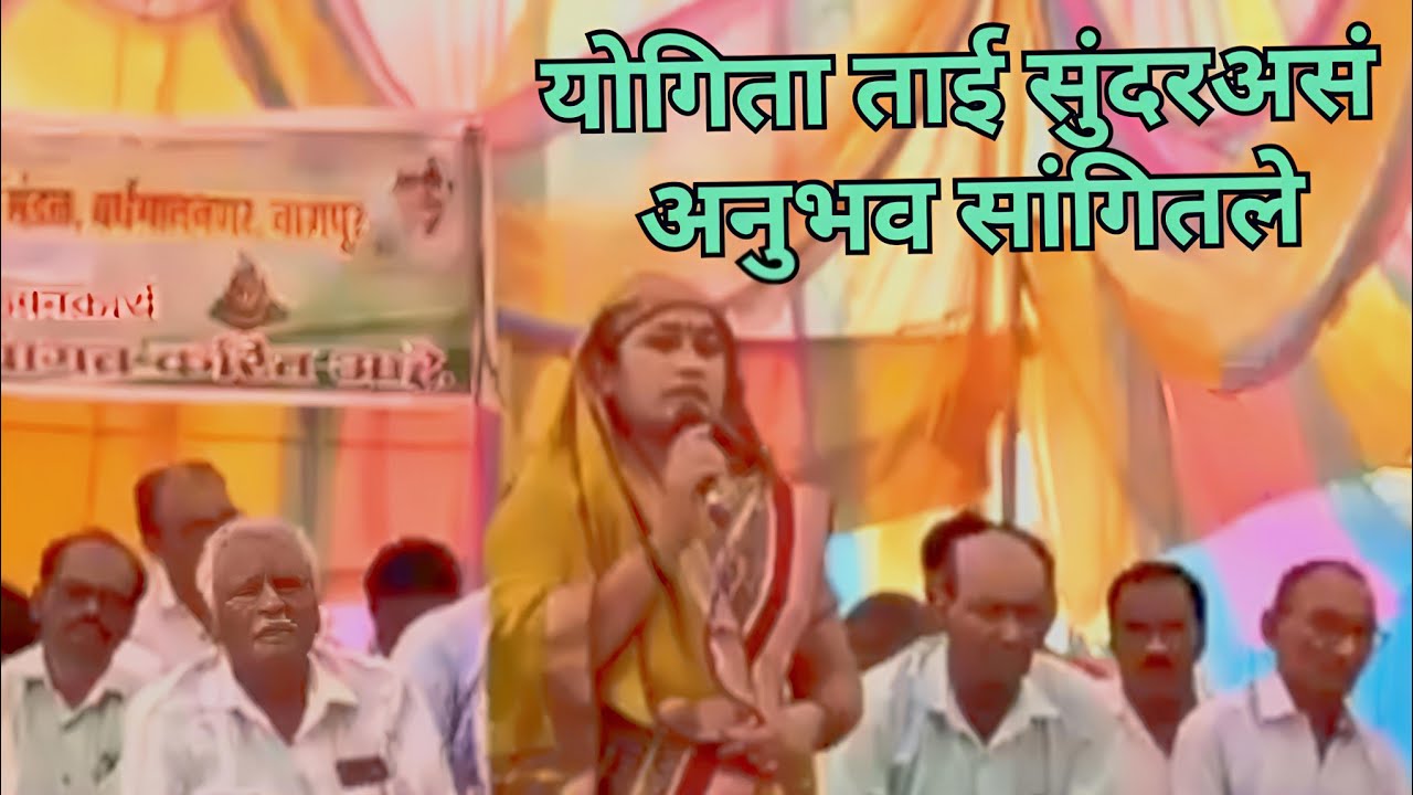 योगिता ताईच्या सुंदर असा अनुभव | बाबा जुमदेवजी चा मार्ग | narendra dahikar 