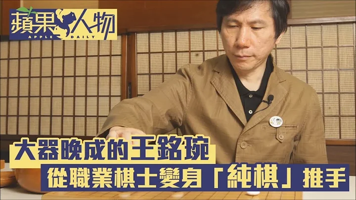 台湾围棋传奇张栩9年复仇夺“名人”　王铭琬39岁夺本因坊 | 台湾新闻 Taiwan 苹果新闻网 - 天天要闻
