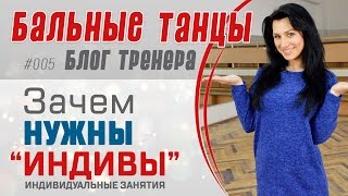 #005. Зачем ИНДИВИДУАЛЬНЫЕ ЗАНЯТИЯ в бальных танцах #005. Зачем ИНДИВИДУАЛЬНЫЕ ЗАНЯТИЯ в бальных танцах