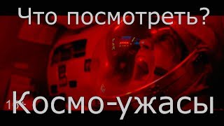 Что посмотреть? - Космо-ужасы. Что посмотреть? - Космо-ужасы.