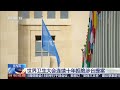 [新闻直播间]日内瓦 世界卫生大会连续十年拒绝涉台提案 | 新闻来了 News Daily