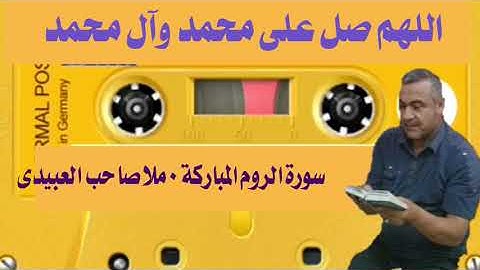 سورة  الروم  ٠هديتى إلى أرواح أمواتكم اخوانى واخواتى الأطهار ٠ملا صاحب العبيدى