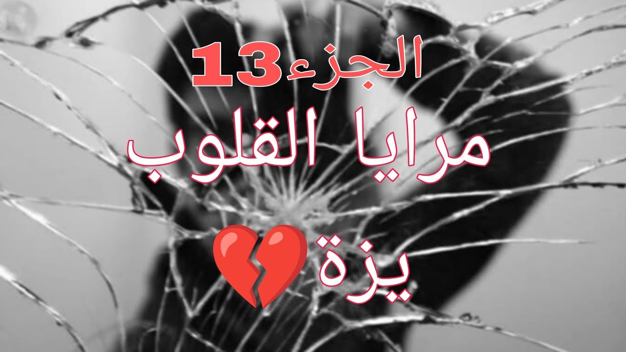 مرايا القلوب 🌺الحمدلله راح تتهنى يزة من براهيم للابد ♥#حكايات_واقعية