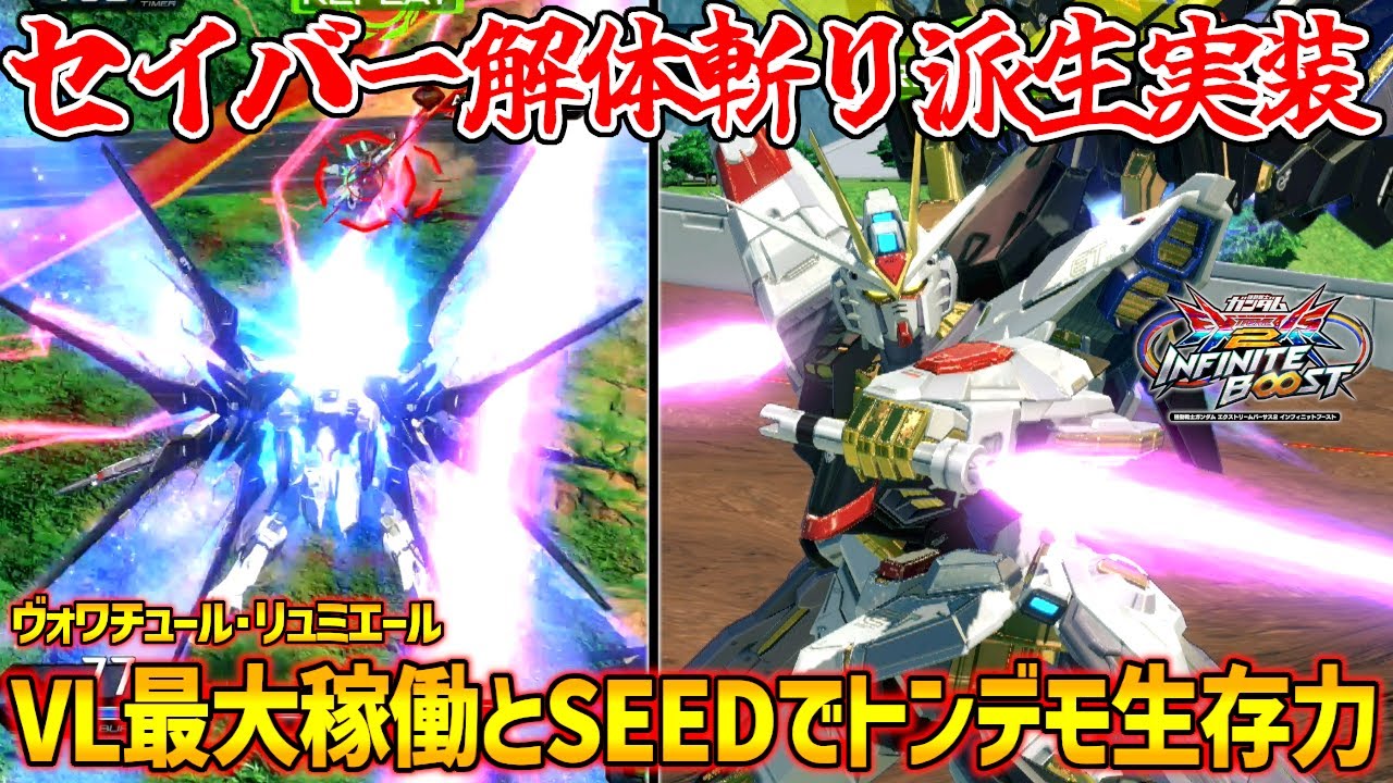 新技のVL最大稼働とSEED発現の2つの機動力強化技で生存力が半端ねぇ！！新規格闘派生のセイバー解体斬りも見逃せない！！【EXVS2IB実況】【ストライクフリーダムガンダム視点】【イニブ】