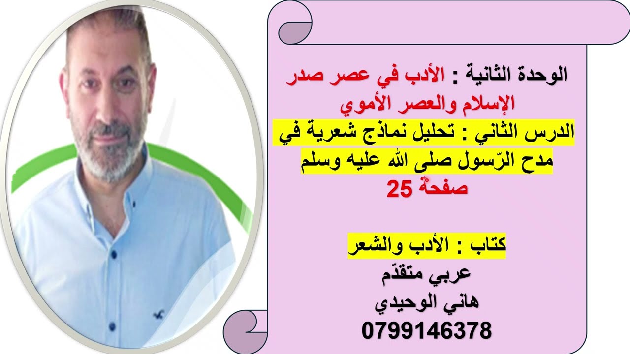 تحليل نماذج شعرية في مدح الرسول : الدرس الثاني من الوحدة الثانية : توجيهي نتقدم : كتاب الأدب