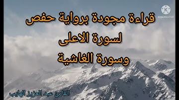 قراءة مجودة برواية حفص لسورة الاعلى والغاشية