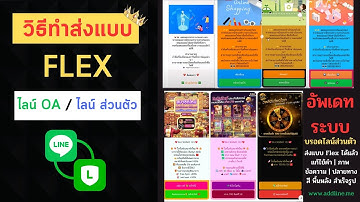 วิธีสร้างข้อความไลน์แบบ FLEX | ADDLINE.ME