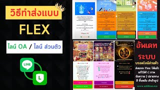 วิธีสร้างข้อความไลน์แบบ FLEX | ADDLINE.ME