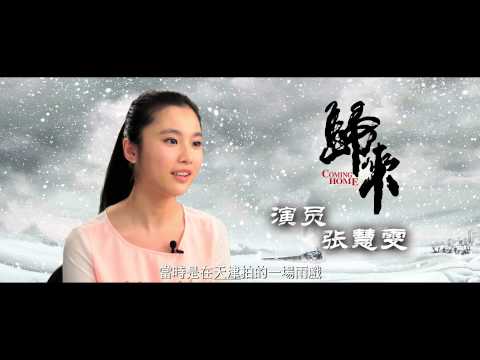 [製作特輯]《歸來》(Coming Home)張慧雯