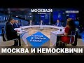 МОСКВА И НЕМОСКВИЧИ| Вадим Коженов в программе "Город в твоих руках" на Москва 24