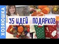 Вау!!! 35 ИДЕЙ 🎁🎄 Подарков на Новый год от Хозяюшки. Что подарить на Новый год?