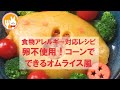 【食物アレルギーレシピ】卵不使用！コーンでできるオムライス【卵・乳・小麦不使用】