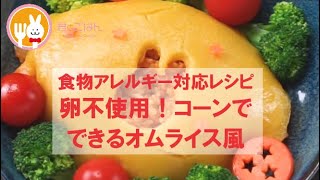 【食物アレルギーレシピ】卵不使用！コーンでできるオムライス【卵・乳・小麦不使用】