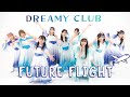 【DREAMY CLUB】Future flight【踊ってみた】