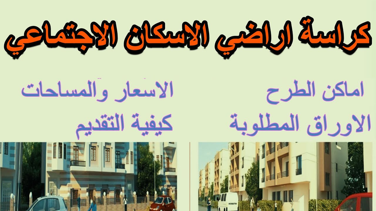 طرح كراسة شروط اراضي الاسكان  بعد توقف عام ... تعرف علي طريقة التقديم والاماكن والاسعار وكل التفاصيل