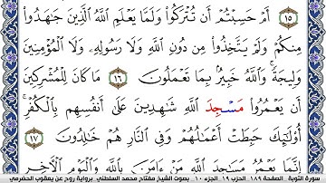 سورة التوبة مكتوبة مفتاح السلطني برواية روح عن يعقوب الحضرمي