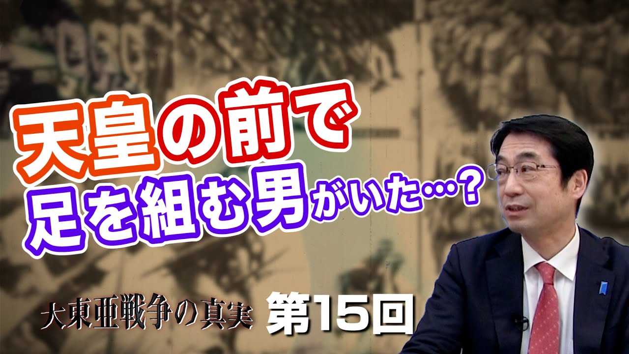 天皇の前で足を組む男がいた…?【CGS  林千勝 大東亜戦争の真実 第15回】