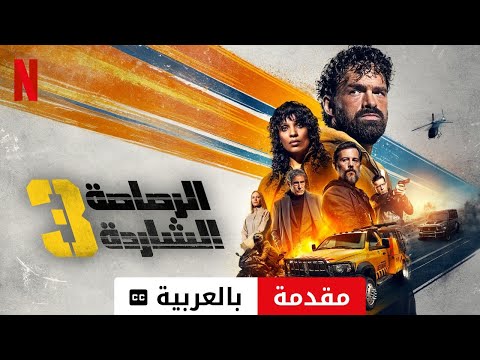الرصاصة الشاردة 3 مقدمة مترجمة مقدمة بالعربية 