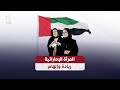 المرأة الإماراتية ريادة وإلهام المرأة الإماراتية ريادة وإلهام
