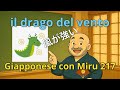 Miru - Lezione di giapponese 217 (風/強)