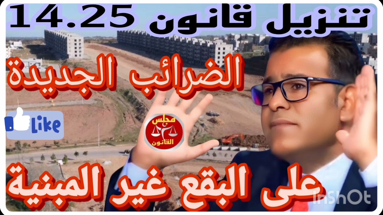 سؤال وجواب: أجوبة قصيرة على أسئلة الناس على ضريبة الأرض غير المبنية ❓🗣️