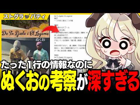 【#ストグラseason2】解読した謎文章の考察が深すぎる!? 有能すぎるぬくおと不器用メンケアこみこみ【ぬくお/小峯れい/羽山ペティ/ユニべロス/ストグラ切り抜き】