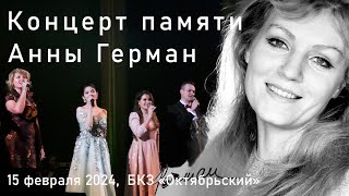 Концерт Памяти Анны Герман, 15 Февраля 2024, Бкз Октябрьский