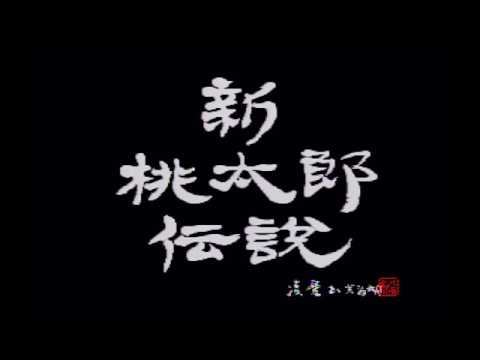 Sfc 新 桃太郎伝説 Op Youtube