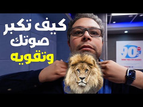 أفضل 5 تمارين تخشين الصوت للرجال 👌 كيف اقوي صوتي ؟ تمارين فعالة لتقوية وتكبير الصوت