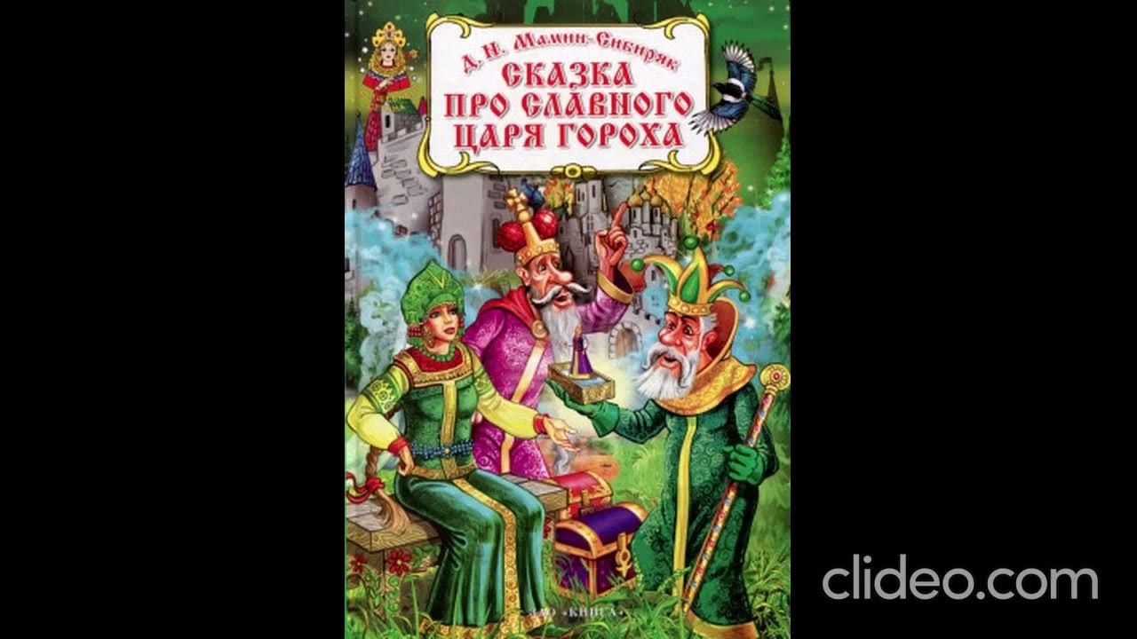 Что значит при царе горохе