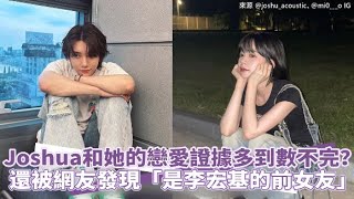 Download Lagu 【小娛樂】Joshua和她的戀愛證據多到數不完? 還被網友發現「是李宏基的前女友」 MP3 Download Lagu 【小娛樂】Joshua和她的戀愛證據多到數不完? 還被網友發現「是李宏基的前女友」 MP3