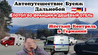 Автопутешествие . Потоп во Франции. Отель. Жёсткий Контроль в Германии. Бусяж Дальнобой