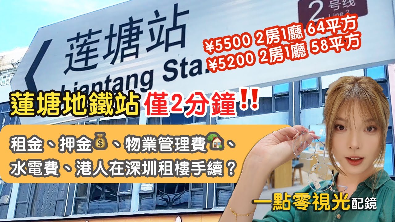 【深圳租盤分享】蓮塘站2分鐘即到！月租¥5500🏠 2房1廳 64平方 究竟值不值得租？ 為什麼深圳配鏡唔啱戴？答案原來是這樣！Renting in Shenzhen.｜ 蓮塘口岸｜一點零視光