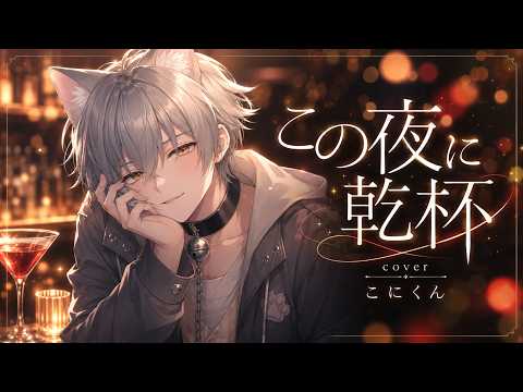 【スプラVTuberが歌ってみた】この夜に乾杯 / cover こにくん【メガテラ・ゼロ】