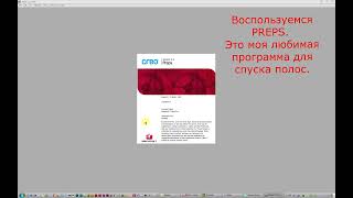 Монтаж в программе Preps 5. Imposition in Preps 5