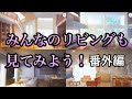 天馬家と朝比奈家は正反対?リビングも見ていく動画【プロセカ】