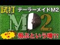 【テーラーメイド】M２試打！歴代で一番飛ぶという噂は本当か！