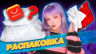 ЧТО ЗА....МНЕ ПРИШЛО ?! РАСПАКОВКА ПОСЫЛОК с ALIEXPRESS! 📦 НУЖНЫЕ ТОВАРЫ (И немного дичи!)