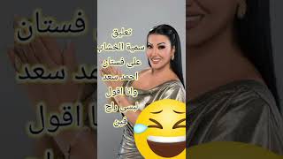 تعليق الفنانة سمية الخشاب على فستان احمد سعد