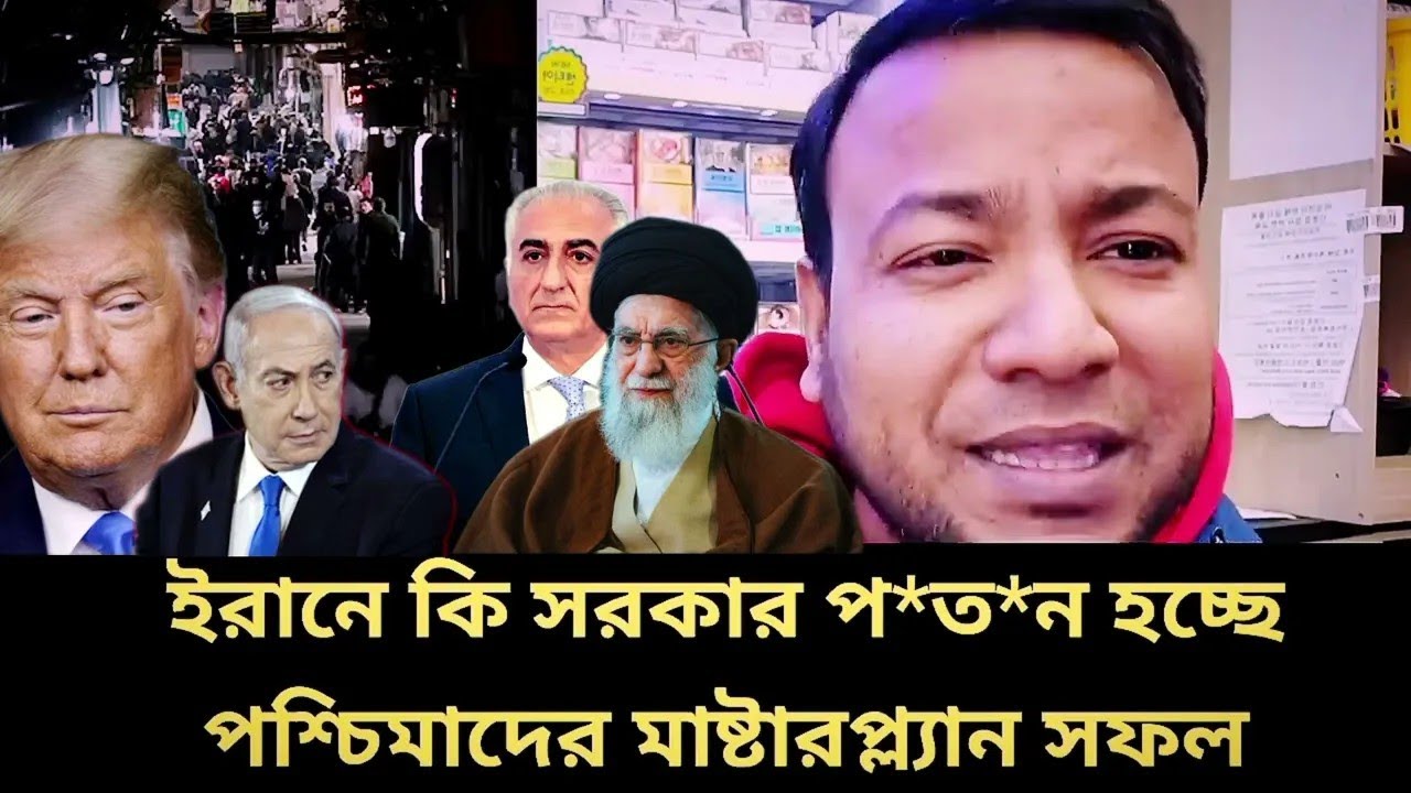 ট্রাম্পের মাস্টারপ্লানে পতন হচ্ছে ইরান সরকার  |  iranwar |  trump |  government fall
