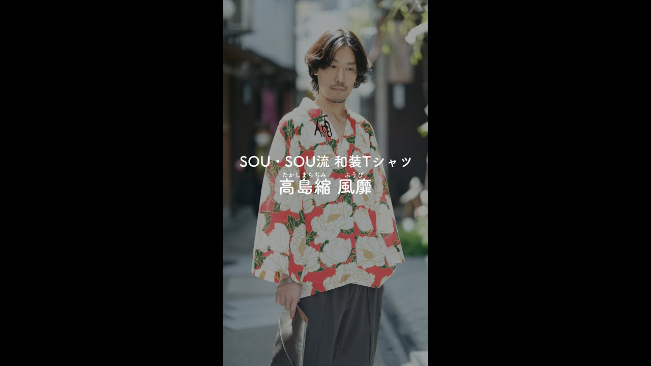 傾衣_高島縮風靡のご紹介_2024/06/30 - YouTube