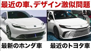 まじで同じ…【最近の車のデザイン同じ問題】似ている新型車が多すぎる。ホンダ、トヨタ日産などそっくりな車種が多い。