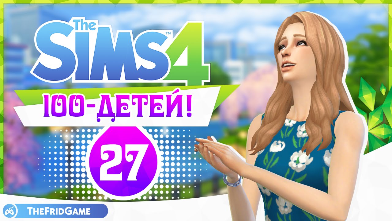 The Sims 4 - 100 Детей - Challenge #27