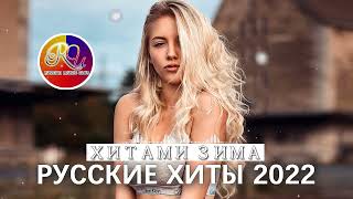 ХИТЫ 2022 - Топ музыки НОЯБРЬ 2022 года - Русский песенный альбом 2022 года