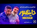 تیزر فیلم سینمایی دایناسور تیزر فیلم سینمایی دایناسور
