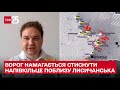⚡️ Найгарячіше: росіяни намагаються стиснути напівкільце поблизу Лисичанська – МУСІЄНКО