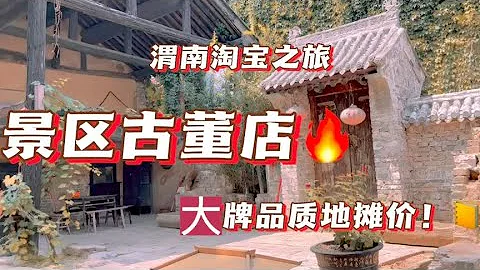 地攤撿漏：古香古色的景點內開着幾家古玩店，即觀了景，還減了漏！美滋滋～ - 天天要聞